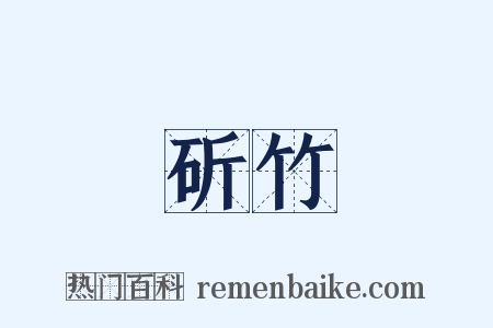 斫竹是什么意思的图片
